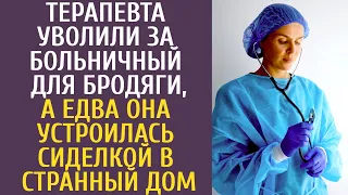 Терапевта уволили за больничный для бродяги, а едва она устроилась сиделкой в странный дом