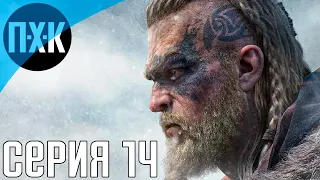 Прохождение Assassin's Creed: Valhalla — Серия 14: Предатели среди нас.