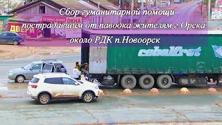 Сбор гуманитарной помощи около РДК п. Новоорск 08. 04. 2024.