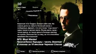 NFS: Most Wanted - Прохождение Карьеры - часть 9