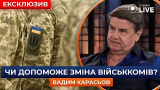 ⚡КАРАСЬОВ про звільнення у Міноборони: звичайна практика для заспокоєння суспільства | Новини.LIVE