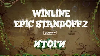 Winline EPIC Standoff 2: Season 7 | Итоги