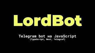 Telegram BOT на NestJS - 1 часть