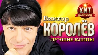 Виктор Королёв    Лучшие Клипы