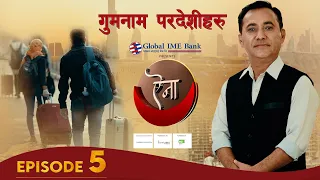 AINAA 'ऐना' | "गुमनाम परदेशीहरु " | Episode 05