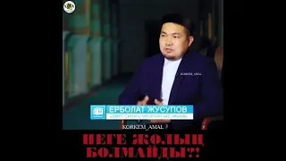 Неге жолым болмайды. Уағыз