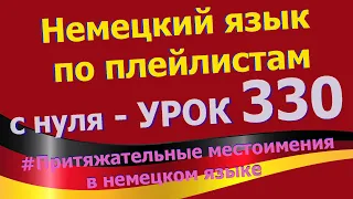 Немецкий_язык_по_плейлистам_с_нуля. Урок 330 Притяжательные_местоимения_в_немецком_языке