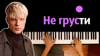 NLO - Не грусти ● караоке | PIANO_KARAOKE ● ᴴᴰ + НОТЫ & MIDI