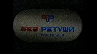 Без ретуши (РТР 1993 г.)