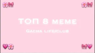 •🎀Топ 8 meme🌸•Порш Панамера💗•Gacha Club/Life