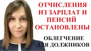 НОВЫЙ ЗАКОН ОСТАНАВЛИВАЕТ ВЗЫСКАНИЕ ПОЧТИ ВСЕХ ДОЛГОВ - адвокат Москаленко А.В.