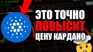 ADA: ЧТО СЛУЧИЛОСТЬ 12 СЕНТЯБРЯ? ИЗ-ЗА ЧЕГО КАРДАНО ПОКАЖЕТ РОСТ??