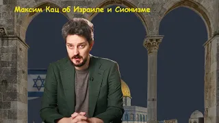 Максим Кац об Израиле