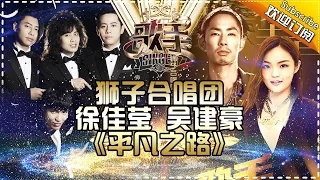 THE SINGER 2017 Lion Band, Lala, Vanness 《Ordinary Road》 Ep.13 20170415【Hunan TV Official 1080P】