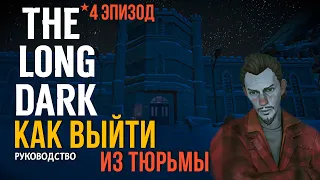 КАК ВЫЙТИ ИЗ ТЮРЬМЫ✮THE LONG DARK✮4 ЭПИЗОД✮РУКОВОДСТВО  HOW TO GET OUT OF PRISON✮GUIDE