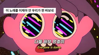 다 멍청해🔥💦 멜로디만 귀여운 노래🌈 : Mazie - dumb dumb ☀️  [가사/해석/lyrics/팝송]