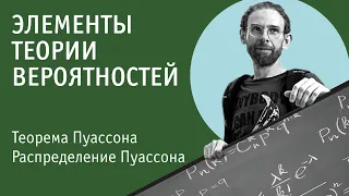 Теорема Пуассона | Распределение Пуассона | Теория вероятностей