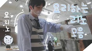 [스트레이키즈/리노] 요리하는 리노 모음👨‍🍳