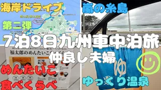 仲良し夫婦九州車中泊旅🚙博多で絶品明太子食べて大荒れの糸島を進み佐賀県へ到着🙌呼子台場の湯でゆっくり温泉😌福岡～佐賀編👩‍❤️‍👨