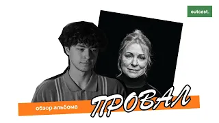 НАСТОЛЬКО ПЛОХО? | OG BUDA - СКУЧАЮ НО РАБОТАЮ | ОБЗОР АЛЬБОМА