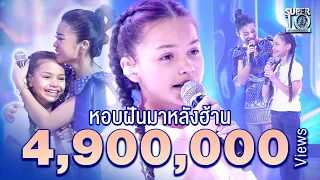 ทะลุ #2ล้าน น้องโซเฟีย เจอเซอร์ไพรส์หน้าฮ้าน กับน้ำตาลูกครึ่งหมอลำ | SUPER10