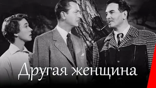 ДРУГАЯ ЖЕНЩИНА (1950) фильм-нуар