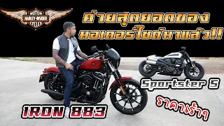 มาแล้ว!! ค่ายสุดยอดของมอเตอร์ไซด์!! ราคาเร้าๆ Harley-davidson #iron883 #Sportster-S