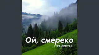 Ой, смереко