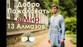 Добро Пожаловать в Мир 13 Алмазов!  ☀️ С.Жданов