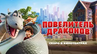 ПОВЕЛИТЕЛЬ ДРАКОНОВ / Dragon Rider - Трейлер