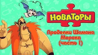 Новаторы - Проделки Шамана Морока (часть 1) Сборник серий | Развивающий мультфильм