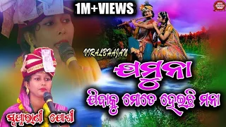 ଯମୁନା ଯିବାକୁ ମୋତେ ହେଇଛି ମନା//#SWAPNARANI_JOSHI//NEW VIRAL BHAJAN//VIRAL BHAJAN//@pandacreation3340