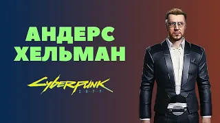 Андерс Хельман оказался бесполезным // Cyberpunk 2077, Прохождение 33