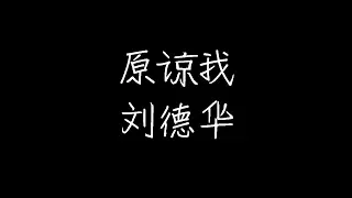 刘德华 - 原谅我 (动态歌词)