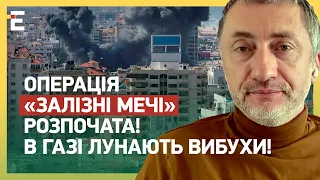 ОПЕРАЦІЯ «ЗАЛІЗНІ МЕЧІ» РОЗПОЧАТА! В ГАЗІ ЛУНАЮТЬ ВИБУХИ! ХТО СПРОВОКУВАВ АТАКУ?