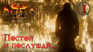 Темный Странник [Diablo 2: Resurrected] игрофильм, постой и послушай