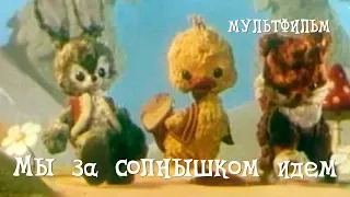 Мы за солнышком идем (1958) Мультфильм Владимира Дегтярева