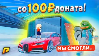 CО 100₽ ДОНАТА до ДУБАЯ за 19.000.000₽... МЫ СМОГЛИ! (РАДМИР РП)