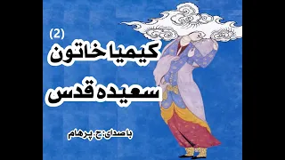 کتاب صوتی کیمیا خاتون بخش دوم - نوشتۀ سعیده قدس ( با صدای  H. Parham )