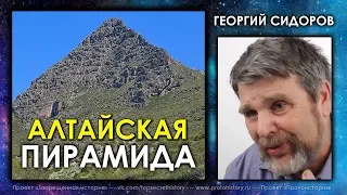 Георгий Сидоров / Алтайская пирамида