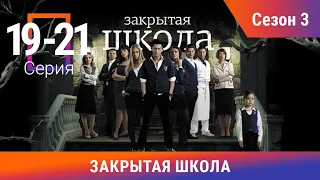 Закрытая Школа. Все серии с 19 по 21. 3 Сезон. Мистический Сериал