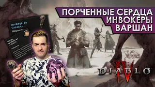 Diablo 4 | Все что нужно знать про сердца, инвокеры и нового босса!