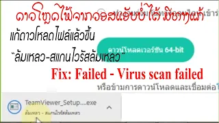 แก้ดาวโหลดไฟล์แล้วขึ้น ล้มเหลว-สแกนไวรัสล้มเหลว how to fix: Failed - Virus scan failed