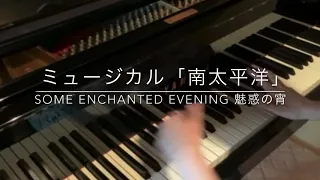 Some enchanted evening 魅惑の宵 ミュージカル「南太平洋」オペラ歌手押川浩士