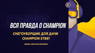 Снегоуборщик для дачи Champion ST861. Уборка снега без поломок?