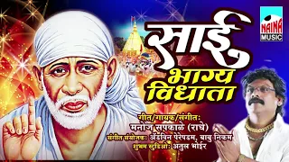 Sai Bhagya Vidhata | साई भाग्य विधाता  | Manoj Sapkale