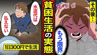 【漫画】貧困生活を送る人たちのリアルな実態。手取り10万…手取り15万…手取り16万…【メシのタネ総集編】