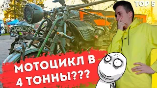 МОТОЦИКЛ из Книги рекордов ГИННЕССА весом в 4 ТОННЫ - Что это за монстр?? [TOP 5]