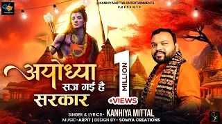 अयोध्या सज गयी है सरकार - Kanhiya Mittal | Ayodhya Ram Mandir Bhajan Song 2024 | Shree Ram Bhajan