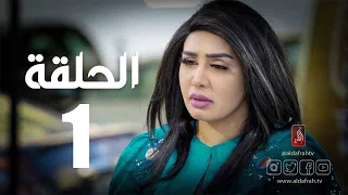 مسلسل الوجه المستعار | الحلقة 01